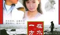 在水一方电视剧全集在线观看播放